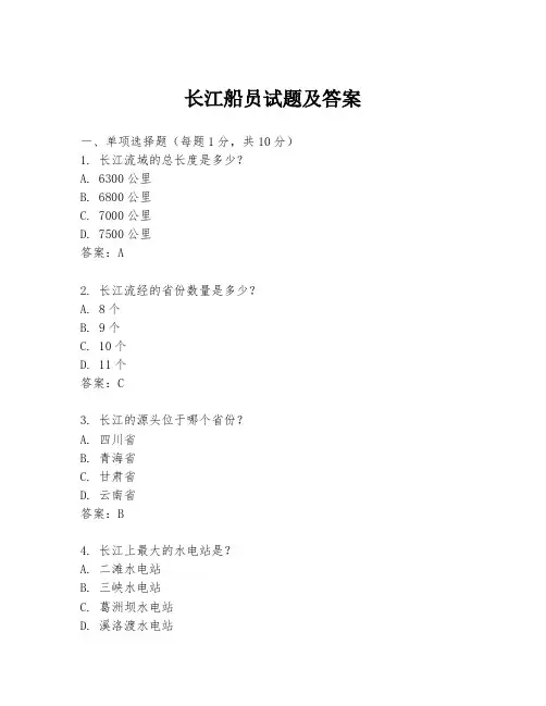 长江船员试题及答案
