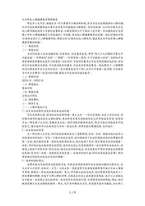 大学新生心理健康教育调查报告