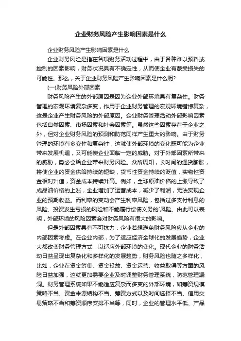 企业财务风险产生影响因素是什么