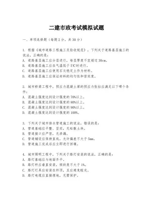 二建市政考试模拟试题