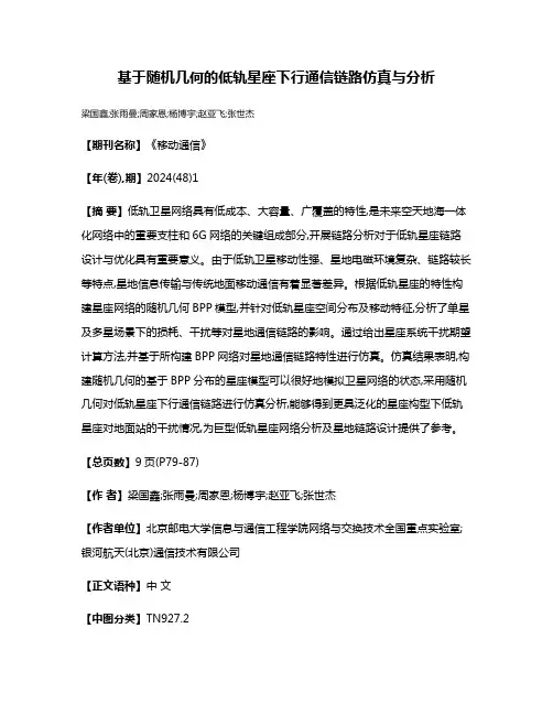 基于随机几何的低轨星座下行通信链路仿真与分析