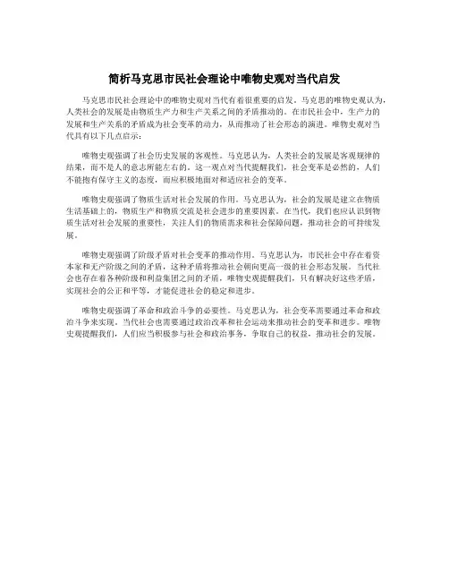 简析马克思市民社会理论中唯物史观对当代启发
