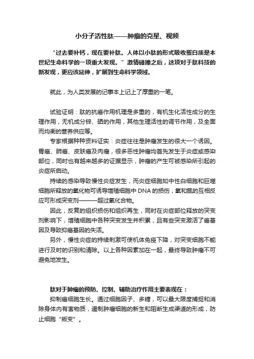 小分子活性肽——肿瘤的克星、视频