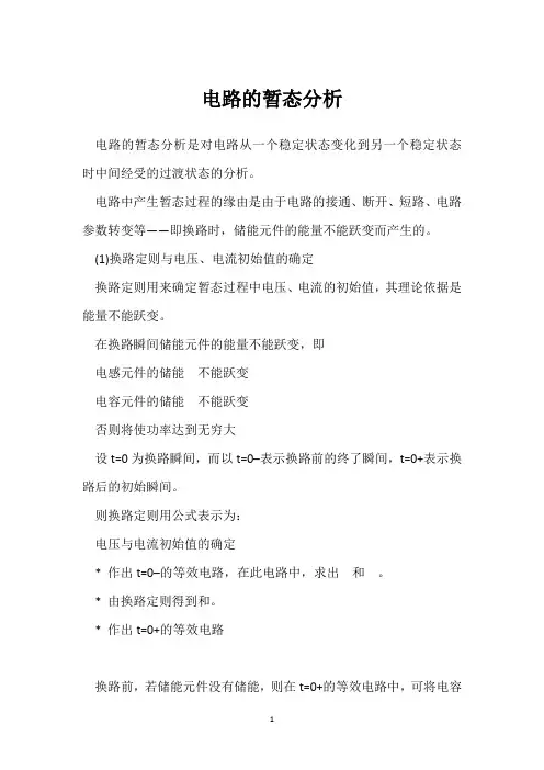 电路的暂态分析 