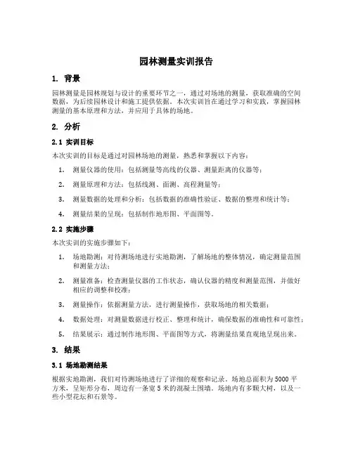 园林测量实训报告