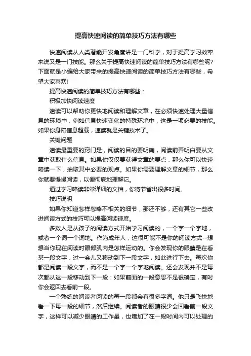 提高快速阅读的简单技巧方法有哪些