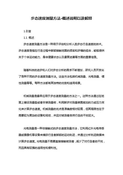 步态速度测量方法-概述说明以及解释