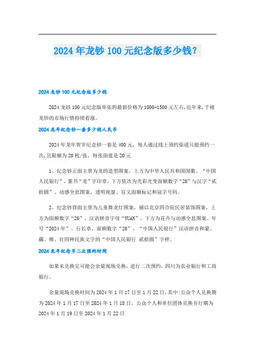 2024年龙钞100元纪念版多少钱？