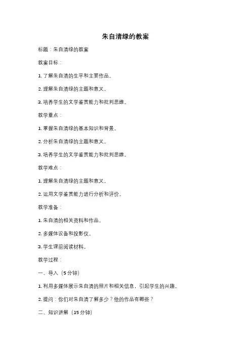 朱自清绿的教案