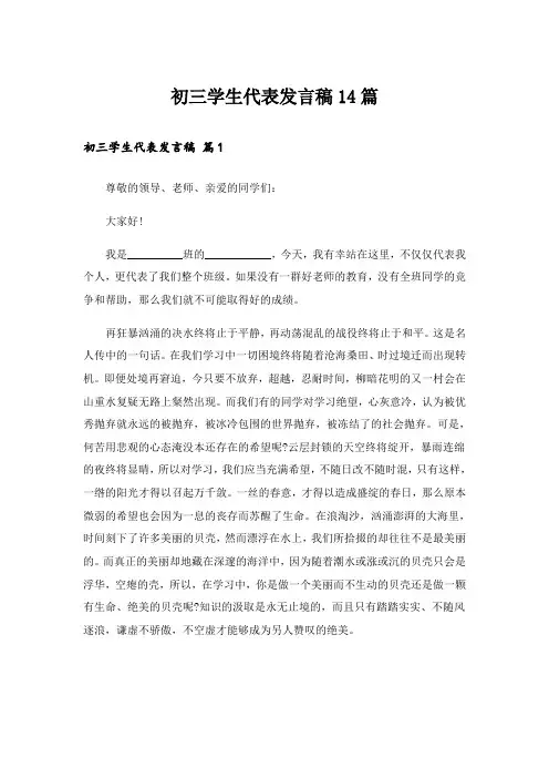 初三学生代表发言稿14篇