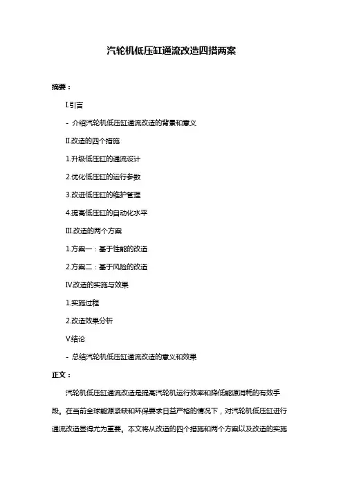 汽轮机低压缸通流改造四措两案