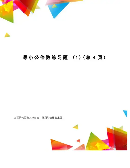 最小公倍数练习题