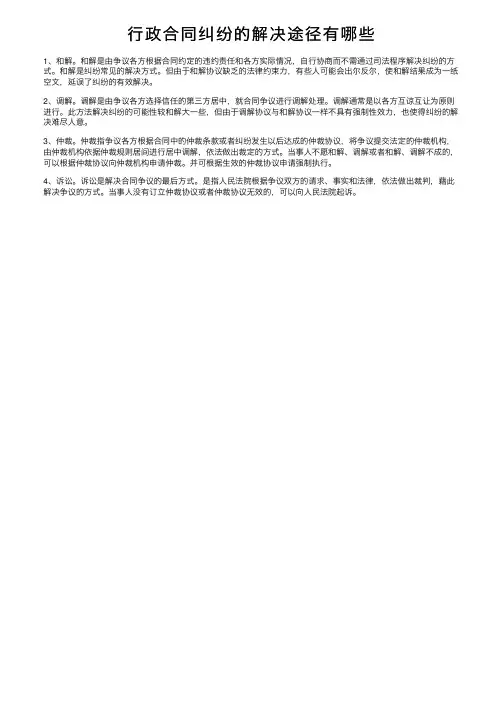 行政合同纠纷的解决途径有哪些