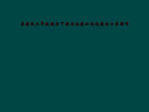 苏教版二年级数学下册两位数加两位数的口算课件