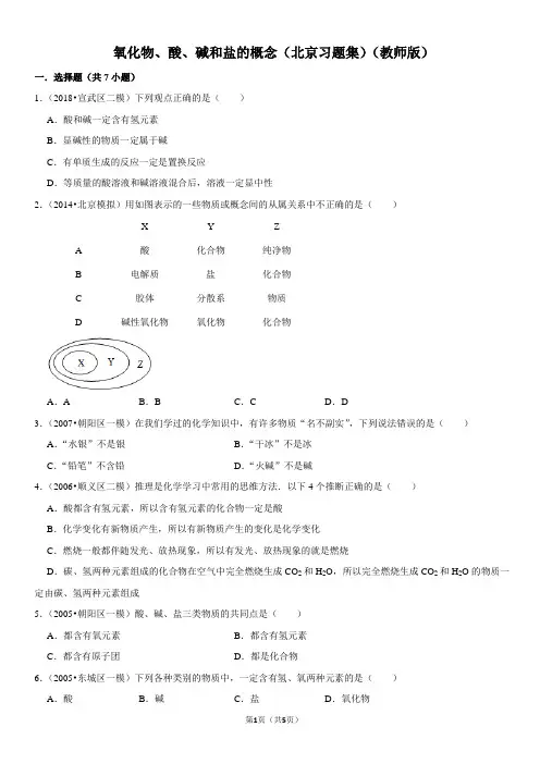 氧化物、酸、碱和盐的概念-北京习题集-教师版