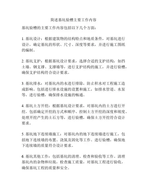 简述基坑验槽主要工作内容
