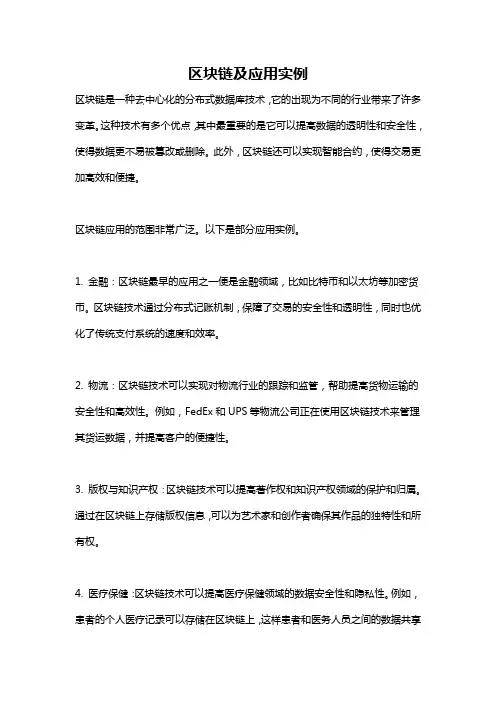 区块链及应用实例