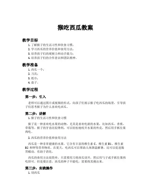 猴吃西瓜教案