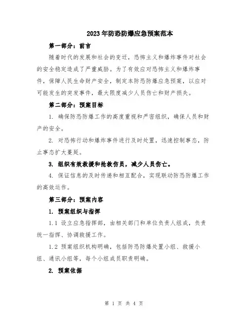 2023年防恐防爆应急预案范本
