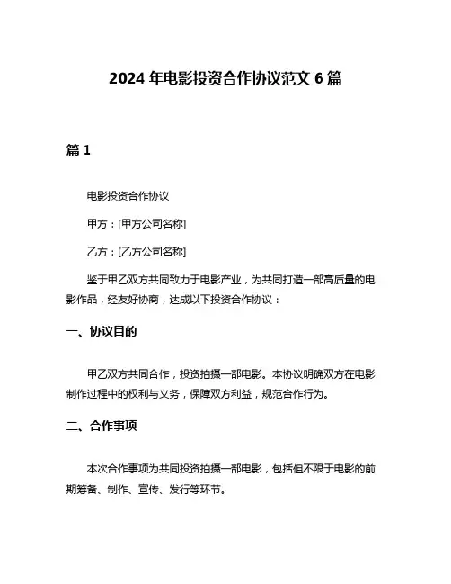 2024年电影投资合作协议范文6篇