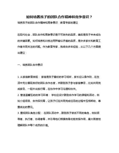 如何培养孩子的团队合作精神和竞争意识？