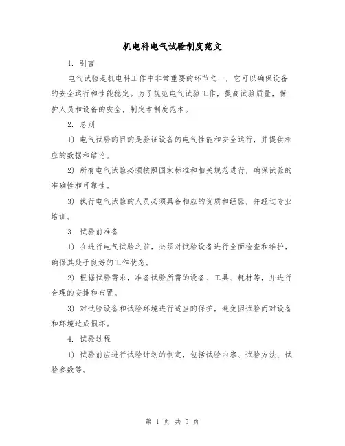 机电科电气试验制度范文（三篇）