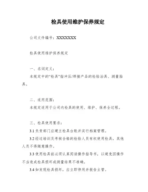 检具使用维护保养规定