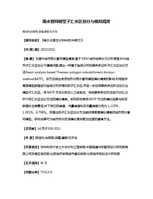 雨水管网模型子汇水区划分与模拟精度
