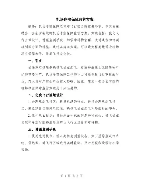 机场净空保障监管方案