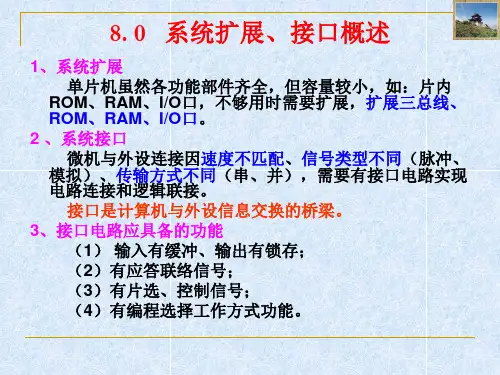 第8章单片机系统扩展及接口