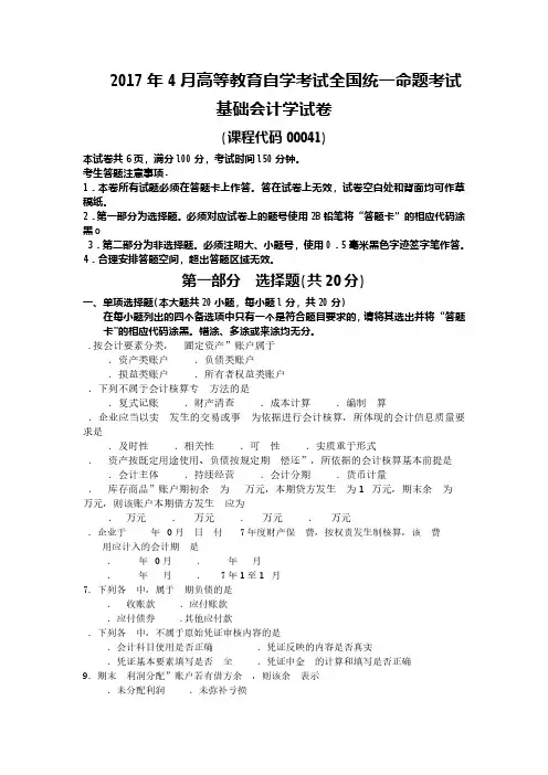 2017年04月自学考试00041《基础会计学》真题试卷及参考答案