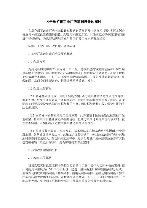 关于改扩建工业厂房基础设计的探讨