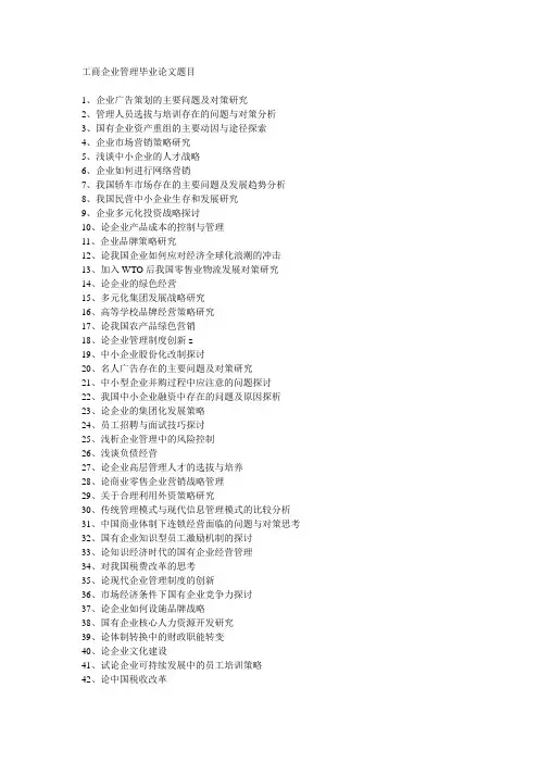 工商企业管理毕业论文题目