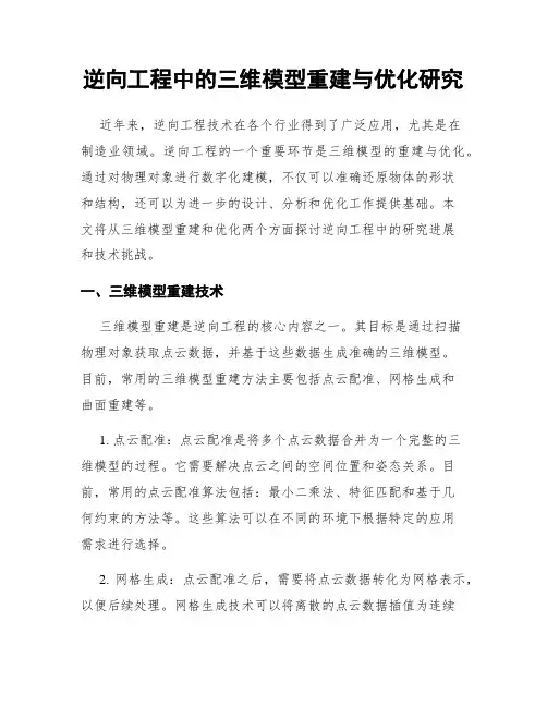 逆向工程中的三维模型重建与优化研究
