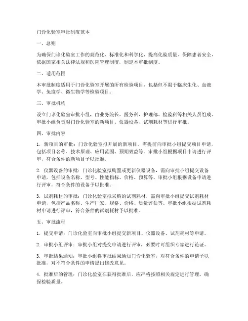 门诊化验室审批制度范本