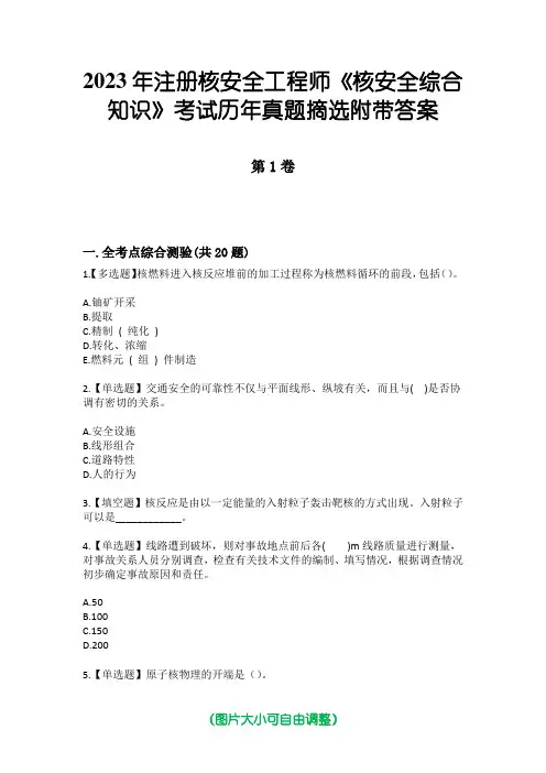 2023年注册核安全工程师《核安全综合知识》考试历年真题摘选附带答案