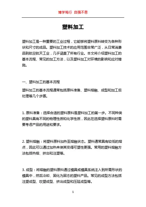塑料加工_精品文档