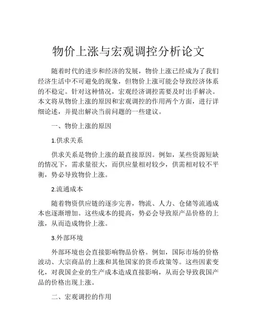 物价上涨与宏观调控分析论文