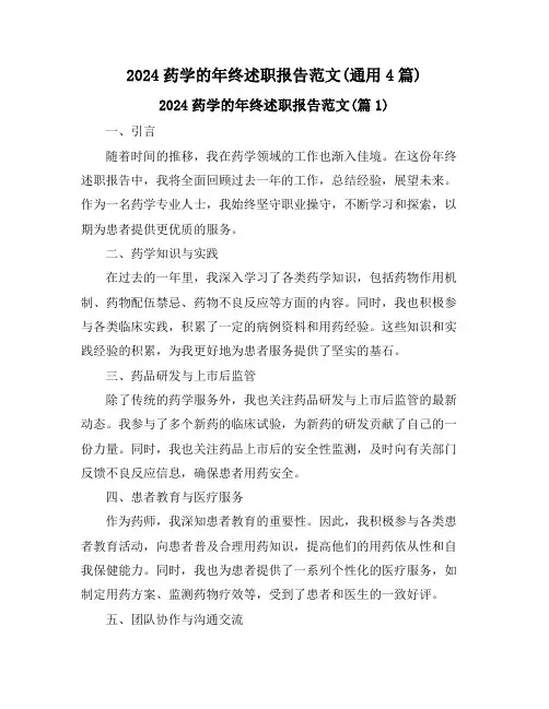 2024药学的年终述职报告范文(通用4篇)