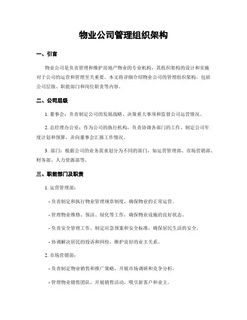 物业公司管理组织架构