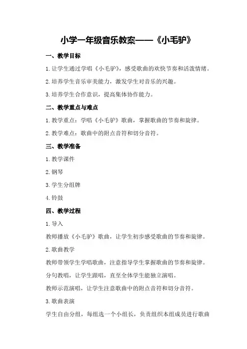 小学一年级音乐教案