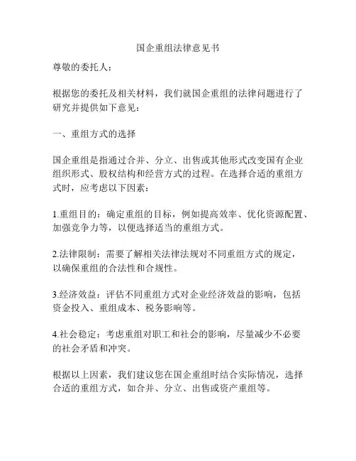 国企重组法律意见书