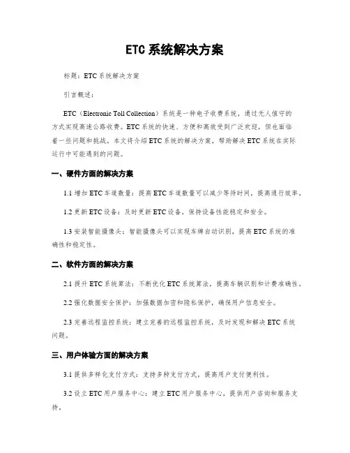 ETC系统解决方案