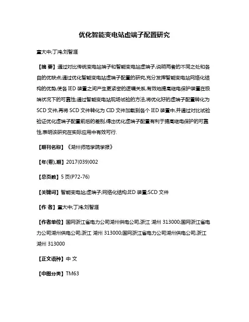 优化智能变电站虚端子配置研究