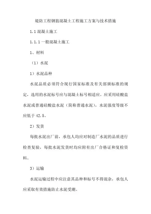 堤防工程钢筋混凝土工程施工方案与技术措施