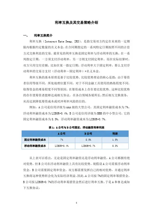 利率互换及其交易策略介绍
