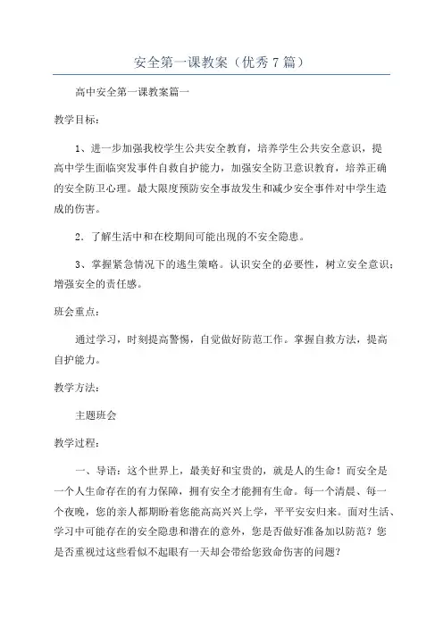 安全第一课教案(优秀7篇)