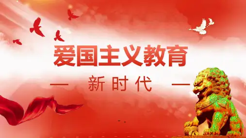 《爱国主义教育》PPT班会课件