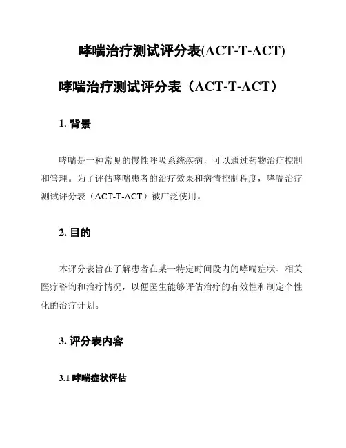 哮喘治疗测试评分表(ACT-T-ACT)