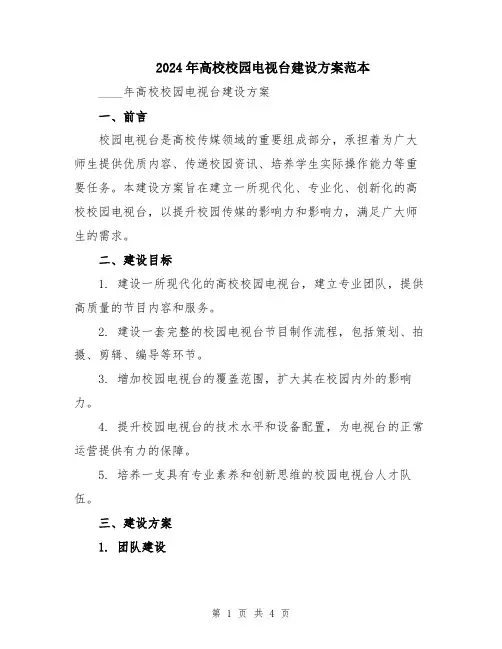 2024年高校校园电视台建设方案范本